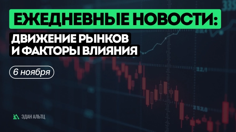 Ежедневные новости: движение рынков и факторы влияния