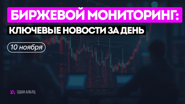 Биржевой мониторинг: ключевые новости за день