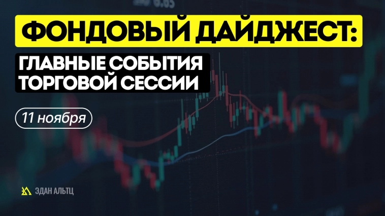 Фондовый дайджест: главные события торговой сессии
