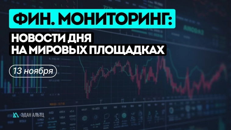 Финансовый мониторинг: новости дня на мировых площадках