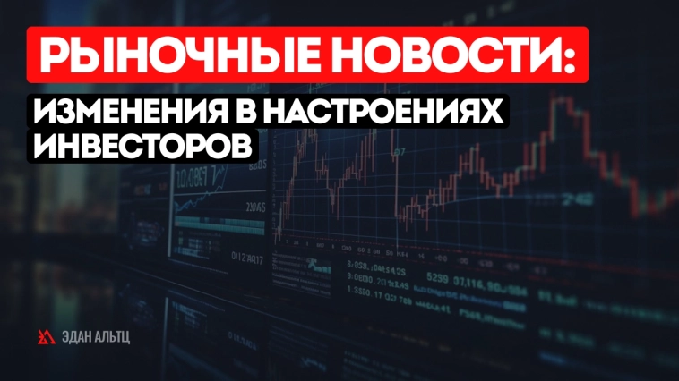 Рыночные новости: изменения в настроениях инвесторов Рыночные новости: изменения в настроениях инвесторов