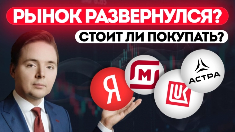 Рынок развернулся? Стоит ли покупать? Обзор и прогноз акций Лукойл, Евротранс, Магнит, Астра и др Рынок развернулся? Стоит ли покупать? Обзор и прогноз акций Лукойл, Евротранс, Магнит, Астра и др