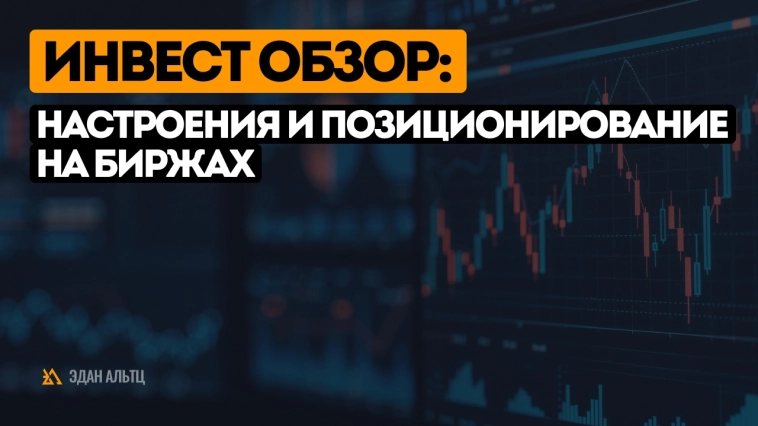 Инвестиционный обзор: настроения и позиционирование на биржах
