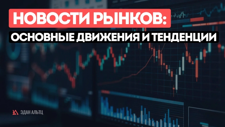 Новости рынков: основные движения и тенденции Новости рынков: основные движения и тенденции