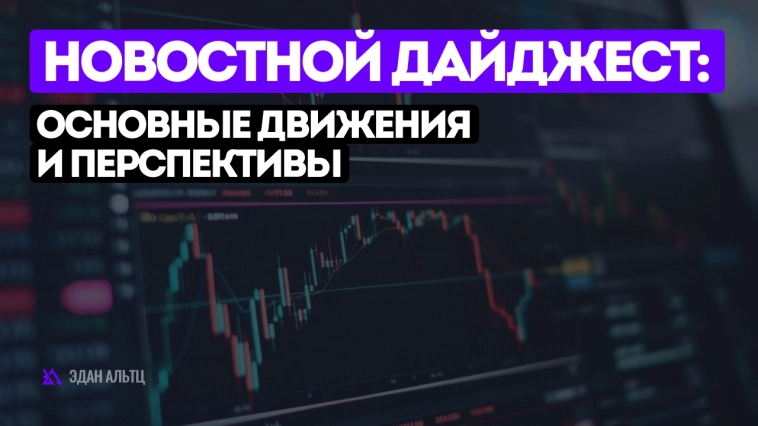 Новостной дайджест: основные движения и перспективы Новостной дайджест: основные движения и перспективы