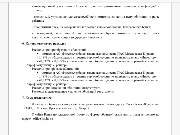 Паспорт финансового инструмента облигации РСХБ 08Т1... Обзор...