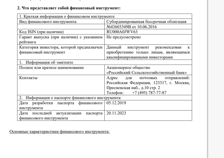 Паспорт финансового инструмента облигации РСХБ 08Т1... Обзор...