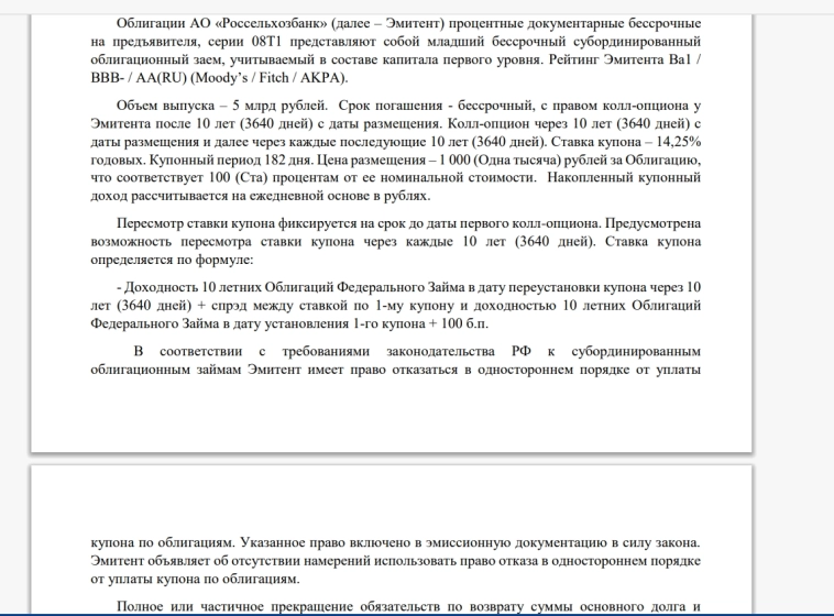 Паспорт финансового инструмента облигации РСХБ 08Т1... Обзор...