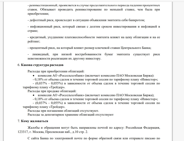 Паспорт финансового инструмента облигации РСХБ 08Т1... Обзор...