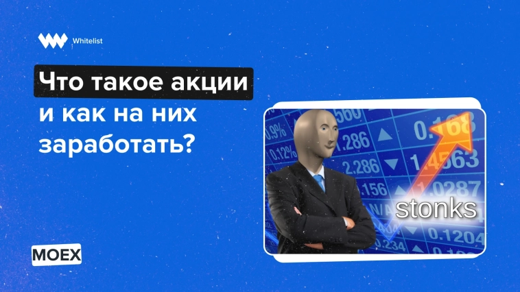 Акции на Московской бирже: что это и как на них заработать?