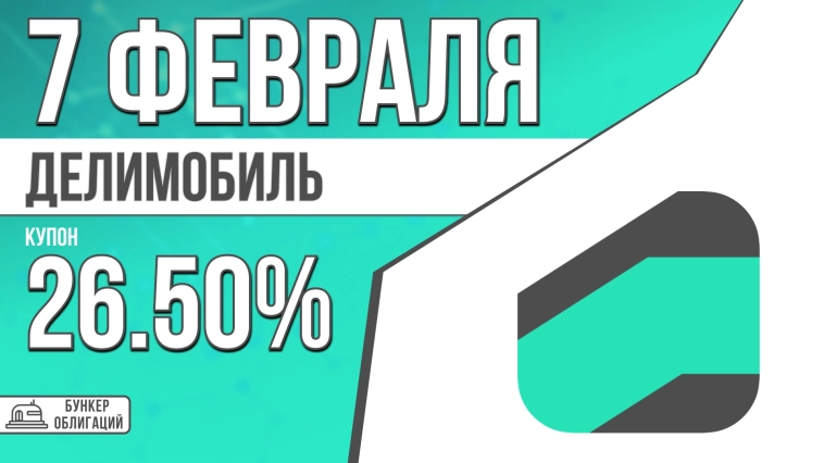 «Делимобиль» 7 февраля проведет сбор заявок на облигации объемом 1 млрд.₽