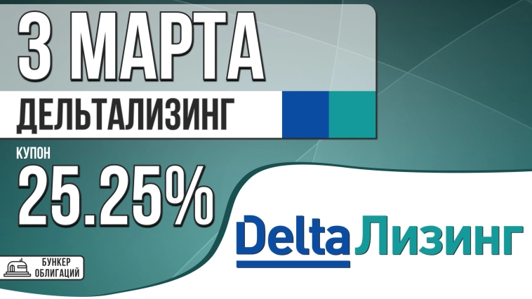 «ДельтаЛизинг» 3 марта проведет сбор заявок на облигации объемом 3 млрд.₽