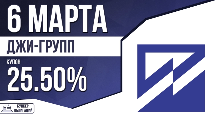 «Джи-групп» 6 марта проведет сбор заявок на облигации объемом 2 млрд.₽