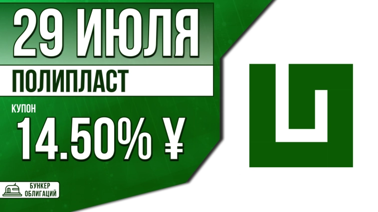 «Полипласт» 29 июля проведет сбор заявок на облигации объемом 50 млн.¥ «Полипласт» 29 июля проведет сбор заявок на облигации объемом 50 млн.¥