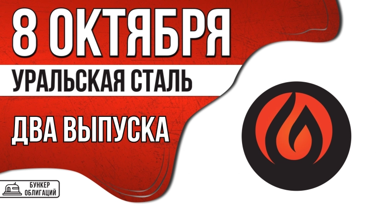 «Уральская Сталь» 8 октября проведет сбор заявок на облигации объемом 3 млрд.₽