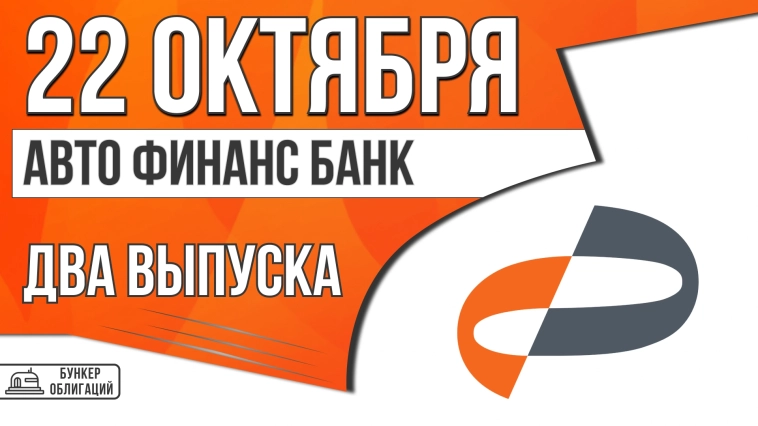 «Авто финанс банк» 22 октября проведет сбор заявок на облигации объемом 10 млрд.₽ «Авто финанс банк» 22 октября проведет сбор заявок на облигации объемом 10 млрд.₽