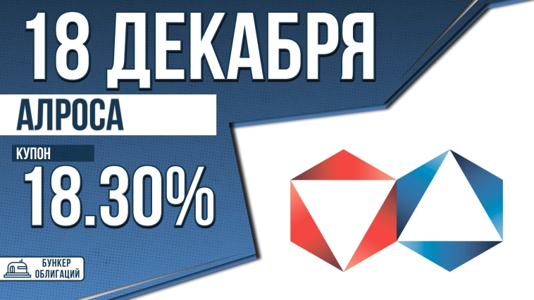 «Алроса» 18 декабря проведет сбор заявок на облигации объемом 20 млрд.₽