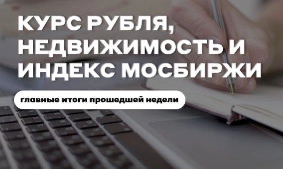 Финансовые итоги недели