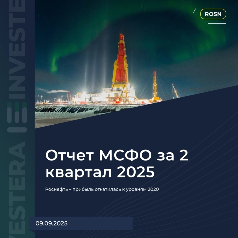 🛢 Роснефть – прибыль откатилась к уровням 2020