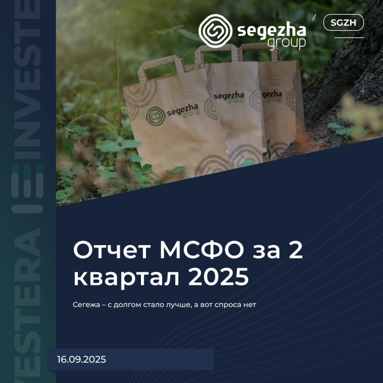 🪵 Сегежа – с долгом стало лучше, а вот спроса нет 🪵 Сегежа – с долгом стало лучше, а вот спроса нет
