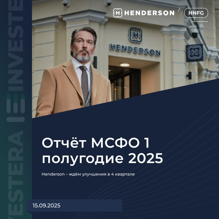 👔 Henderson – ждём улучшения в 4 квартале