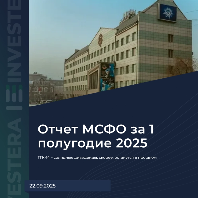 💡 ТГК-14 – солидные дивиденды, скорее, останутся в прошлом