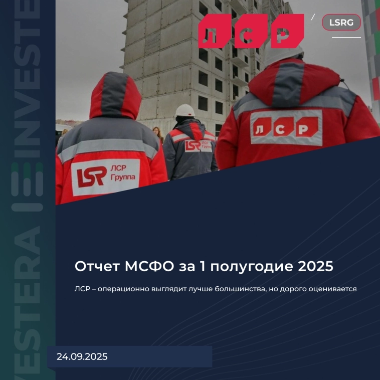 🏗 ЛСР – операционно выглядит лучше большинства, но дорого оценивается 🏗 ЛСР – операционно выглядит лучше большинства, но дорого оценивается