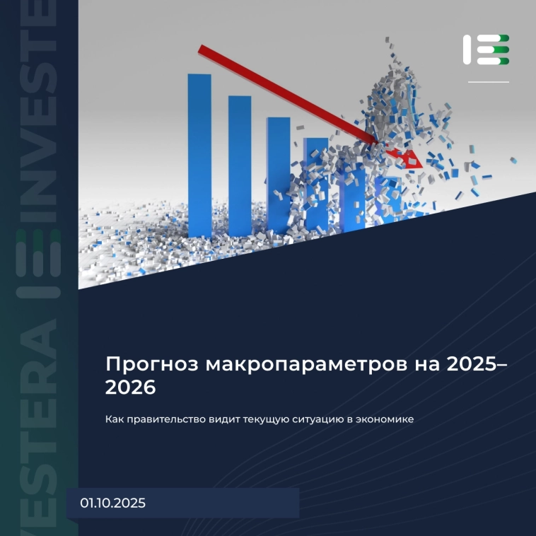 🌨 Как правительство видит текущую ситуацию в экономике