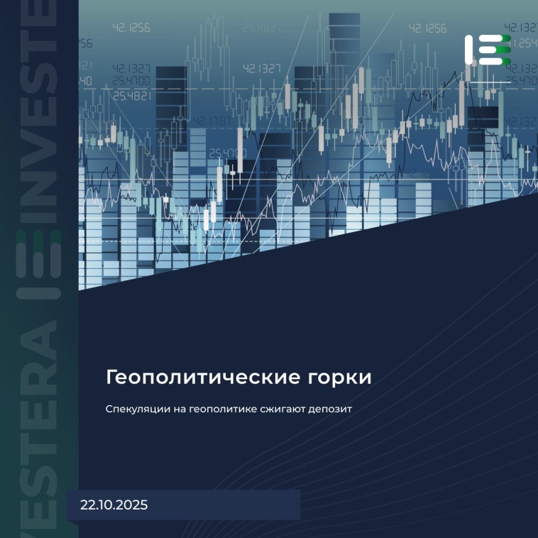 ❓ Спекуляции на геополитике сжигают депозит
