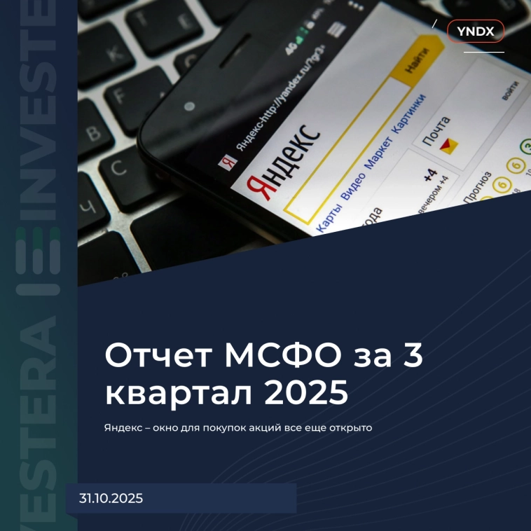 ☝️ Яндекс – окно для покупок акций всё ещё открыто