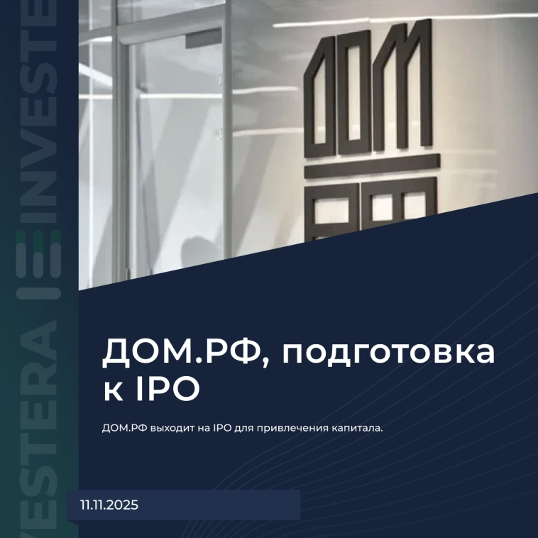 🏚 ДОМ.РФ – первое мнение о компании