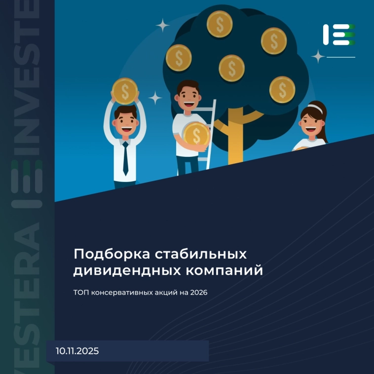 👌 ТОП консервативных акций на 2026
