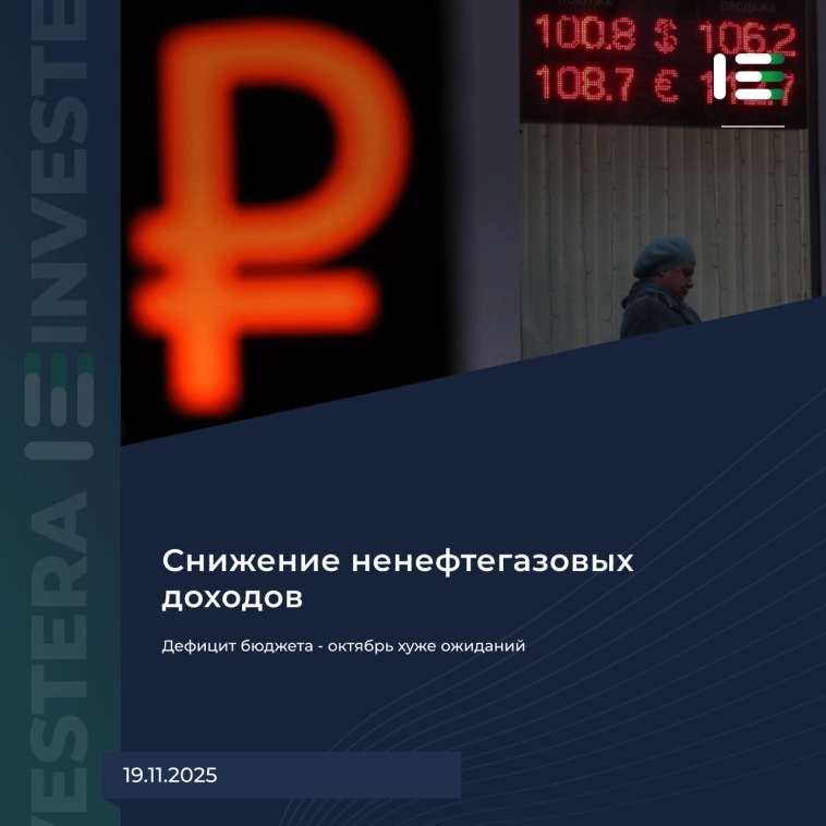 📉 Дефицит бюджета — октябрь хуже ожиданий