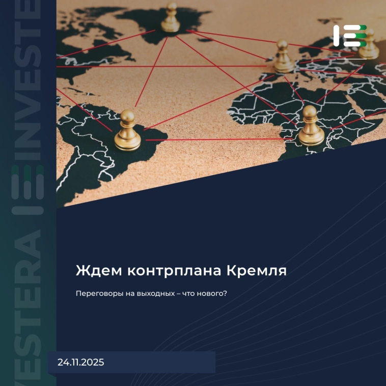 ⚠️ Переговоры на выходных — что нового?