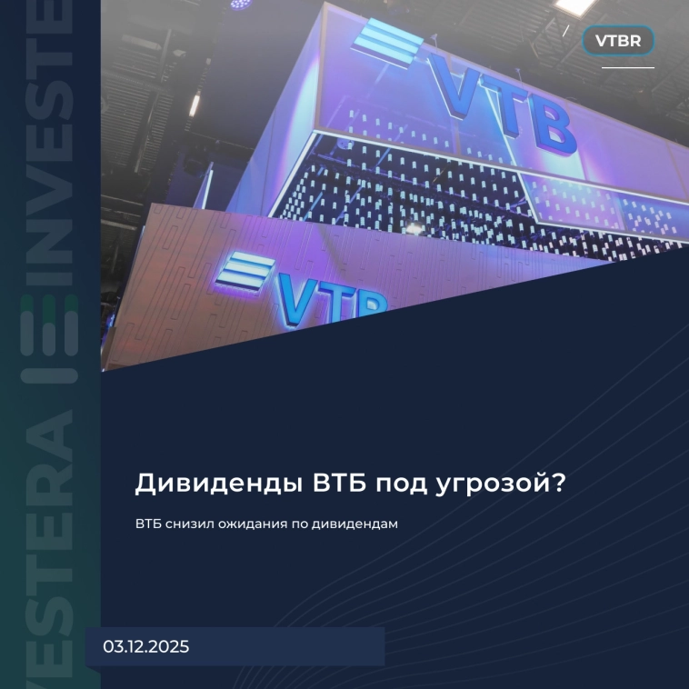 🏦 ВТБ снизил ожидания по дивидендам