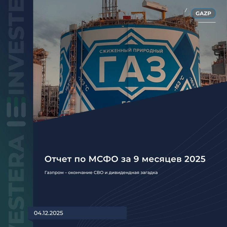 🔥 Газпром – окончание СВО и дивидендная загадка