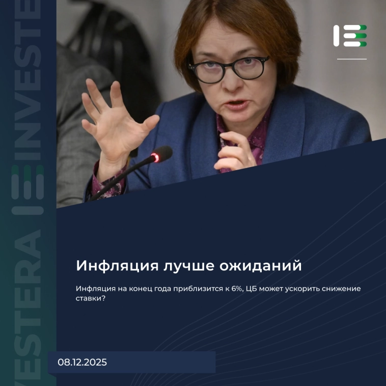 📉 Инфляция на конец года приблизится к 6% — ЦБ может ускорить снижение ставки?