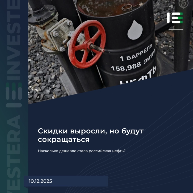 🛢 Насколько дешевле стала российская нефть?