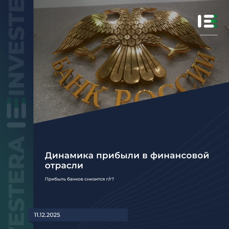 🏦 Прибыль банков снизится г/г? 🏦 Прибыль банков снизится г/г?