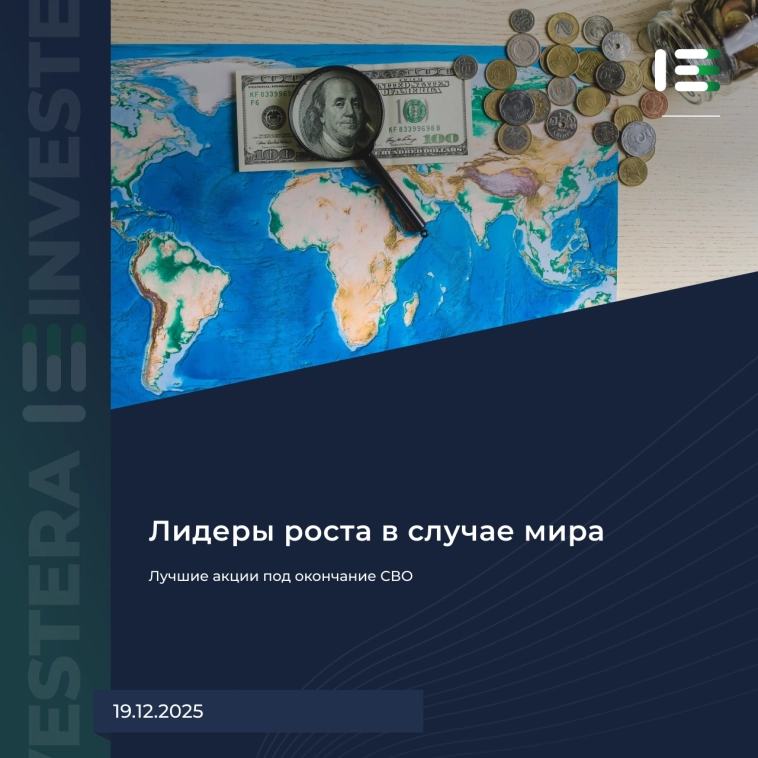 📈 Лучшие акции под окончание СВО