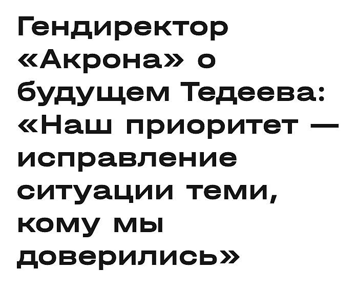 Акрон, время пришло!