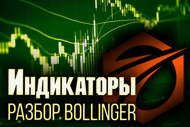 Bollinger построчно. Индикаторы OsEngine #10