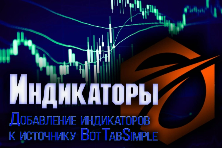 Добавление индикаторов на источник BotTabSimple. Индикаторы OsEngine #11 Добавление индикаторов на источник BotTabSimple. Индикаторы OsEngine #11
