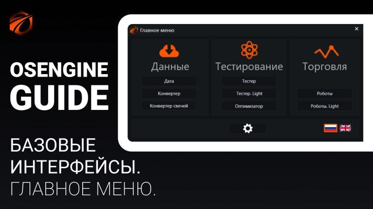 Главное меню Os Engine