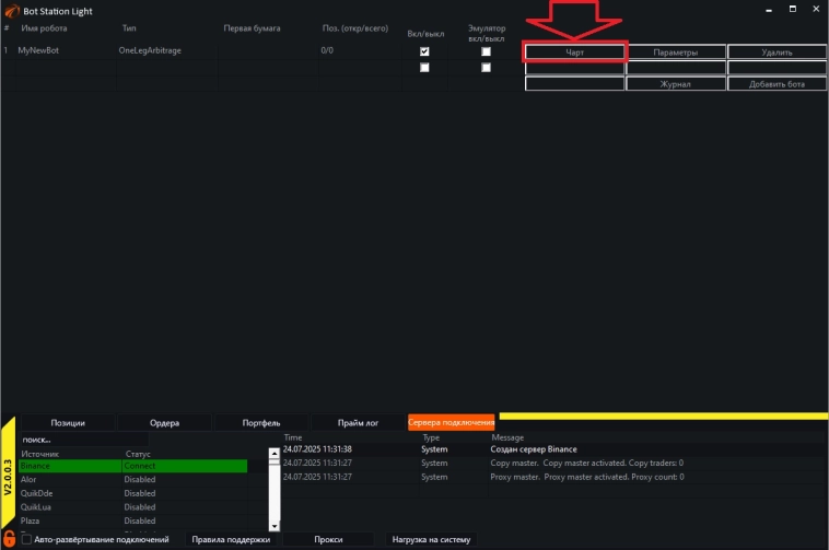 Открытие позиций в журнале OsEngine вручную.