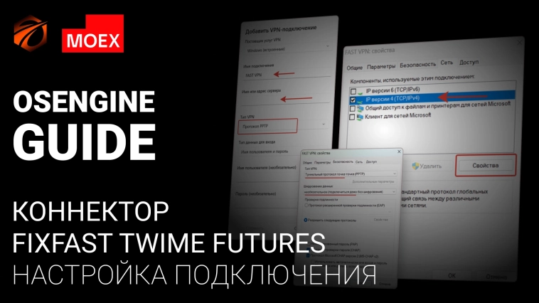OsEngine MoexFixFastTwimeFutures: настройка подключения