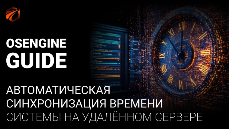 Автоматическая синхронизация времени системы на удалённых серверах для торговли роботами.