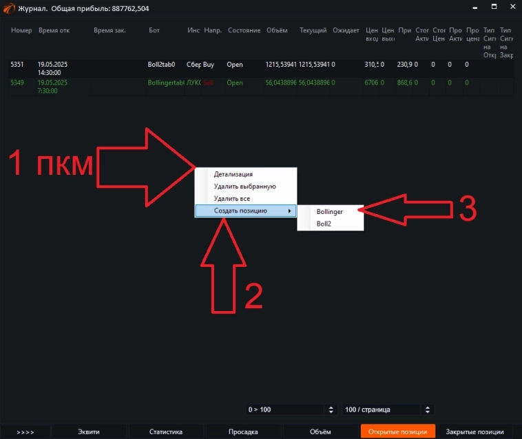 Журнал. Редактирование позиций в OsEngine.
