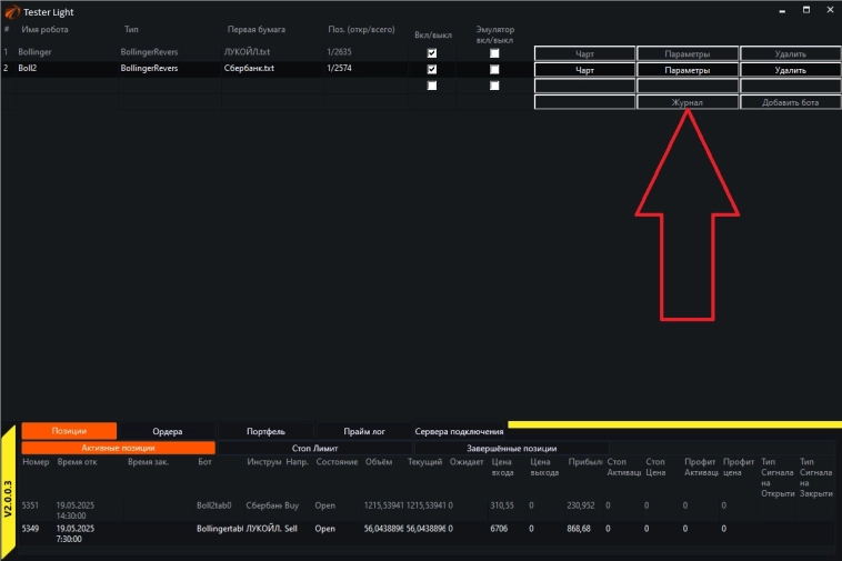 Журнал. Редактирование позиций в OsEngine.