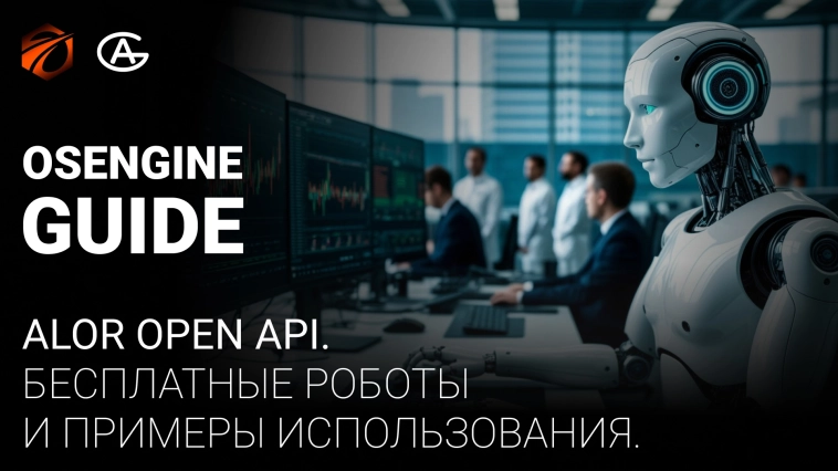 ALOR Open API. + 174 бесплатных робота к нему с открытым кодом. Тренд, Арбитраж, Пары, Треугольники, Скринеры, Горизонтальные объёмы.